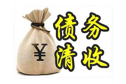 逾期债务追偿责任归属问题