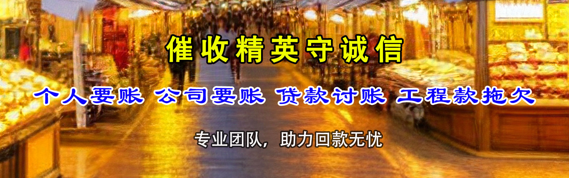 闽侯收账公司